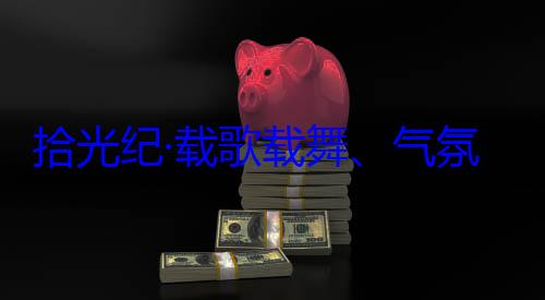 欢迎习近平团出席西藏自治区成立60周年庆祝活动歌载舞气藏各族群众氛热烈西率中央代表拾光纪·载